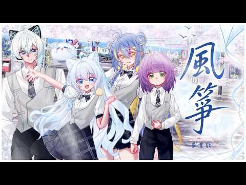 【以心傳心企劃】風箏 🪁為所有畢業生獻上最美的祝福🪁 Cover by玻璃海零期生.梅夢拉比 #畢業歌 #玻璃海社團 #以心傳心 #cover