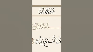 #المصحف #القرآن_الكريم .سورة "طه".(قال لاتخافا إنني معكما...)