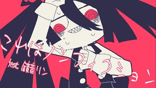これはノンフィクション feat. 鏡音リン / アテルナ