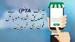 PTA DIRBS - Awareness while buying a new or old mobile phone. (Urdu) screenshot 4