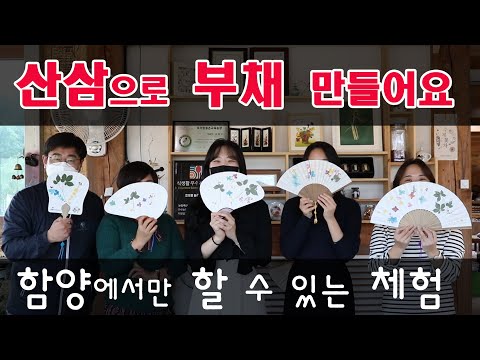 [함양!힐링투어5탄]산삼으로 부채 만들어요! 아이들과 함께할 수 있는 함양의 체험거리 소개!!