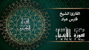 أجمل تلاوات وقراءات القرآن وأكثرها خشوعا | فارس عباد | سورة الأنبياء