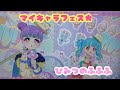 フォーチュンスターでひみつのふふふ マイキャラフェス