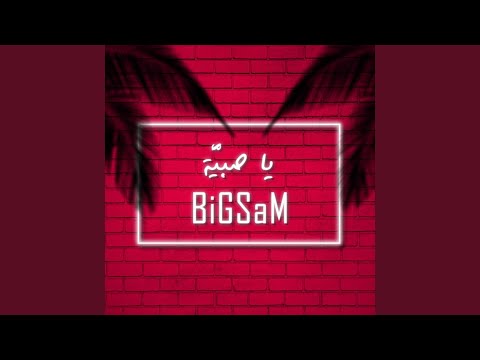 من خلال القناة الرسمية لبيج سام شاهد واستمع الكليب الرسمي لاغنية يا صبية 2023 كاملة