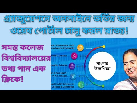 Banglar uchcha shiksha portal//বাংলার উচ্চ শিক্ষা পোর্টাল//online admission for graduation