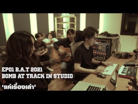 EP01 B.A.T 2021 [Bomb at Track in Studio 'แค่เรื่องเล่า']