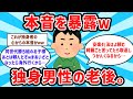【2ch有益スレ】大暴露w 独身男たちの考える老後について聞いてみたw【ゆっくり解説】