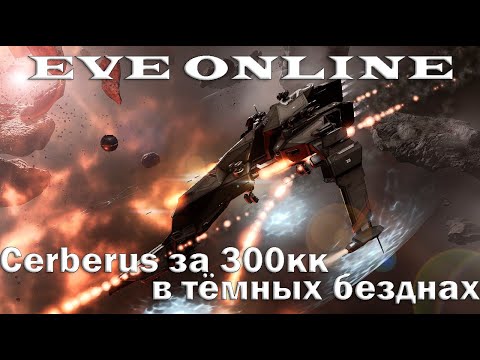 EVE Online Тестируем Cerberus за 300кк в безднах