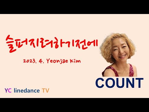 COUNT// 슬퍼지려하기전에 라인댄스/들썩초급^^