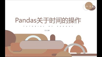数据分析基础Python 最新的pandas教程——11、pandas关于时间的操作
