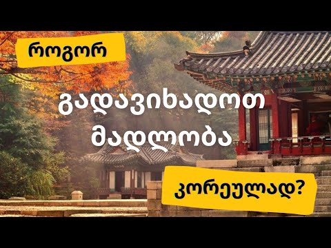 მადლობის გადახდა