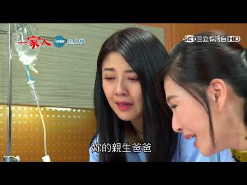 一家人108預告【建欽病危，曉春身事曝光】