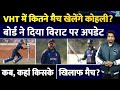 Virat Kohli VHT में और कितने मैच खेलेंगें? बोर्ड दिया बड़ा अपडेट| 2 मैच में बना चुके हैं रन| India