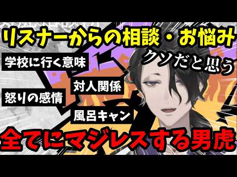 リスナーからの相談・質問にひたすらマジレスで答える男虎【男虎切り抜き】【にじさんじ】