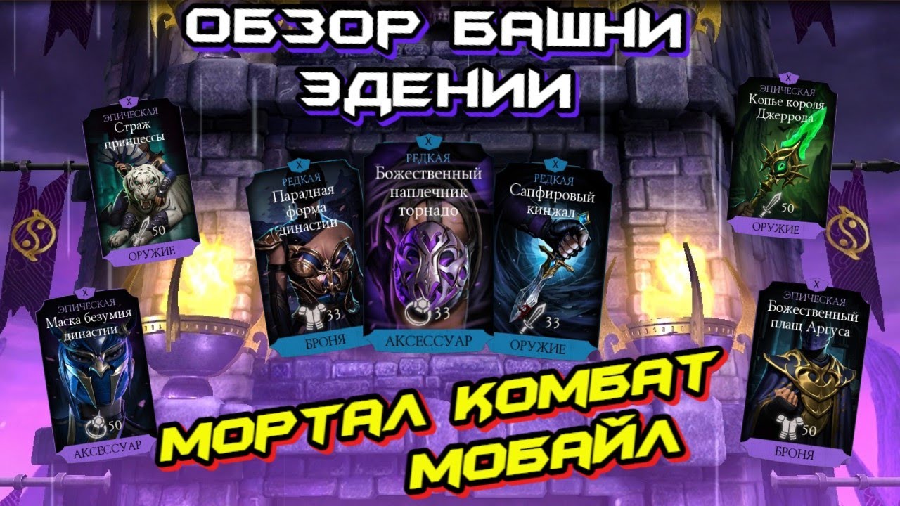 ОБЗОР БОССОВ БАШНИ ЭДЕНИИ В МОРТАЛ КОМБАТ МОБАЙЛ ОБНОВЛЕНИЕ 3.3