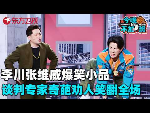 爆笑小品《天生我材必有用》，张维威到底谈判专家还是催命专家啊，开口气疯李川！#今晚不加班 FULL
