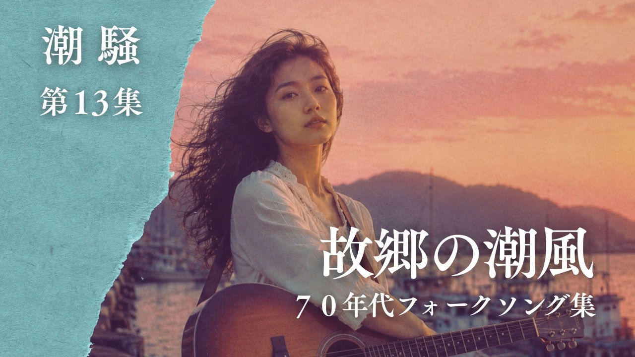 風の中のフォークソング 70年代フォークソング集｜故郷の潮風【作業用BGM】 - YouTube