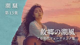 風の中のフォークソング 70年代フォークソング集｜故郷の潮風【作業用BGM】 - YouTube