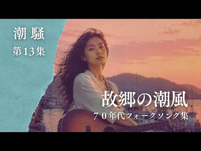 70年代フォークソング集｜故郷の潮風【作業用BGM】 - YouTube