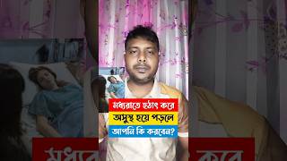 মধ্যরাতে হঠাৎ কেউ অসুস্থ হলে কী করবেন? | Shastho Batayon 16263 (সেরা অপশন) #shorts