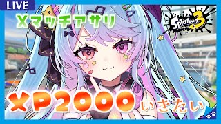 スプラ3 /スプラローラー】Xマッチアサリ〈アマビ/タラポ〉！アサリ