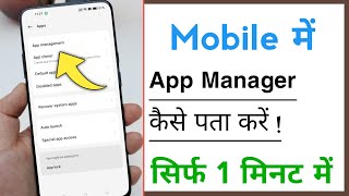 Mobile Mein App Manager Kaise Pata Kare, How To Use App Manager In Android