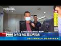 送子鳥手術間疑"裝針孔" 總院長30萬交保  針孔風波延燒! 送子鳥遭2度搜索 扣錄影設備│記者 王如襄 王興堂 ｜三立新聞LIVE