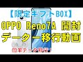 OPPO Reno7A 購入　galaxyからデーターの移行動画です