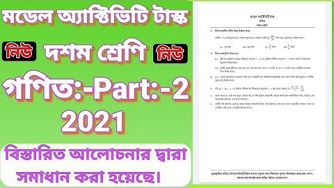 CLASS TEN MODEL ACTIVITY TASK MATHEMATICS PART:-2, দশম শ্রেণীর মডেল অ্যাক্টিভিটি টাস্ক গণিত পার্ট:-২