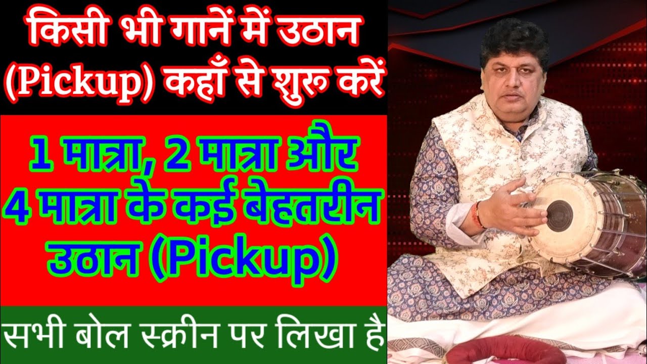 किसी भी गाने में उठान कहाँ से शुरू करें। 1 मात्रा, 2 मात्रा और 4 मात्रा के कई बेहतरीन उठान।