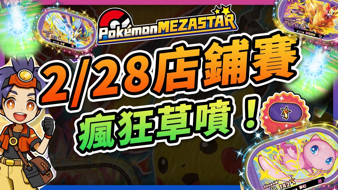 【🤩MEZASTAR 明耀之星🤩】🎥連假2/28經典卡匣狂噴？！店鋪賽第一場全紀錄！最高突破26萬6千分？！🎉 #明耀之星 #Mezastar #玩轉地球 #寶可夢 #店鋪賽 #メザスタ #對戰積分杯