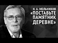 Николай Мельников Поставьте памятник деревне