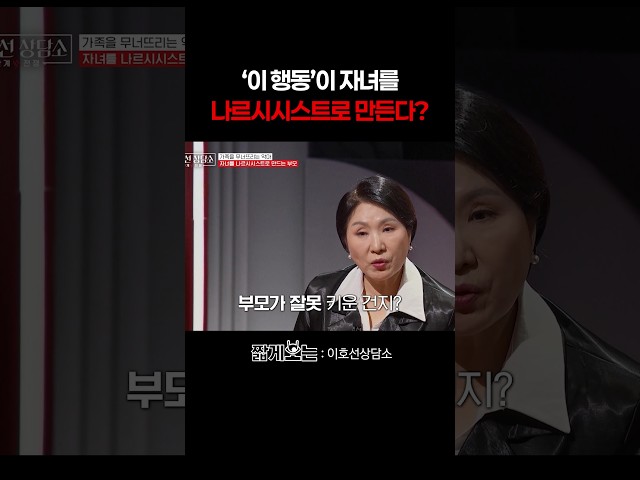 나르시시스트 만드는 자녀의 훈육 방식 #이호선상담소