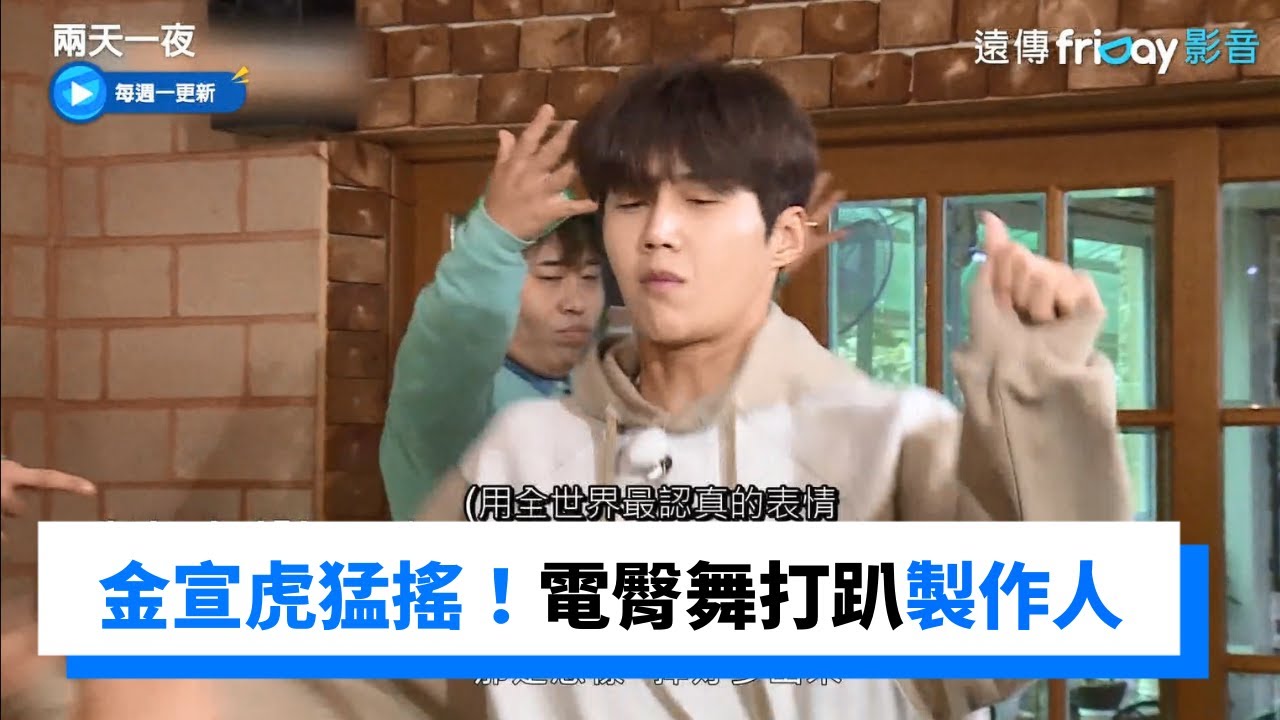 金宣虎電臀舞使勁猛搖！K.O製作人全場驚呆！_《兩天一夜第4季》第94集_friDay影音韓綜線上看