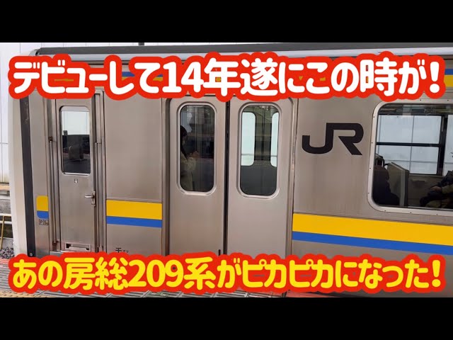 すげぇ…】あの房総209系がまさかの新車みたいになりました！ - YouTube