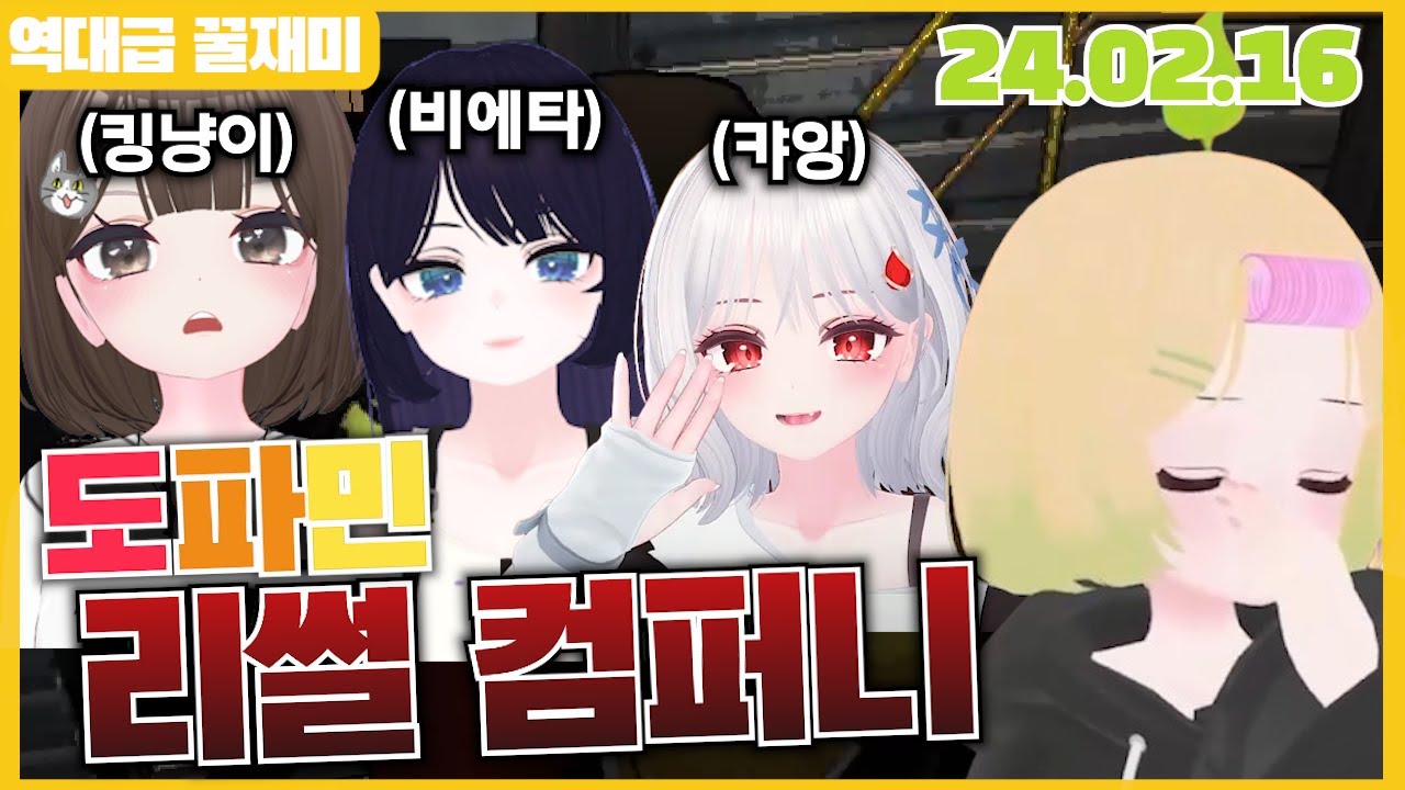 도파민 리썰 컴퍼니 (2024.02.16)