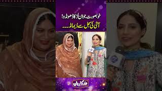Khoobsurat Jawan Larka Dhoondo! Aunty Ki Sajal Se Demand | Funkariyan #shorts