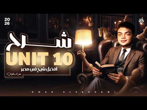 شرح  10 تالته ثانوى هتفهم يزى صح لأول مرة اهم جزء فى المنهج عمر السخاوى