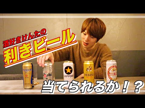 【利き選手権】ハズしたら生配信で実演アドバイス！！【ビール編】【松平健太】