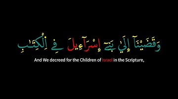 #القران_الكريم كروما شاشه سوداء🕌ماتيسرمن سورة الإسراء🕌وقضينا إلى بني إسرائيل في الكتاب🔥Surah Al-Isra