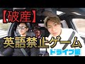 【破産】英語禁止ゲーム ドライブ編