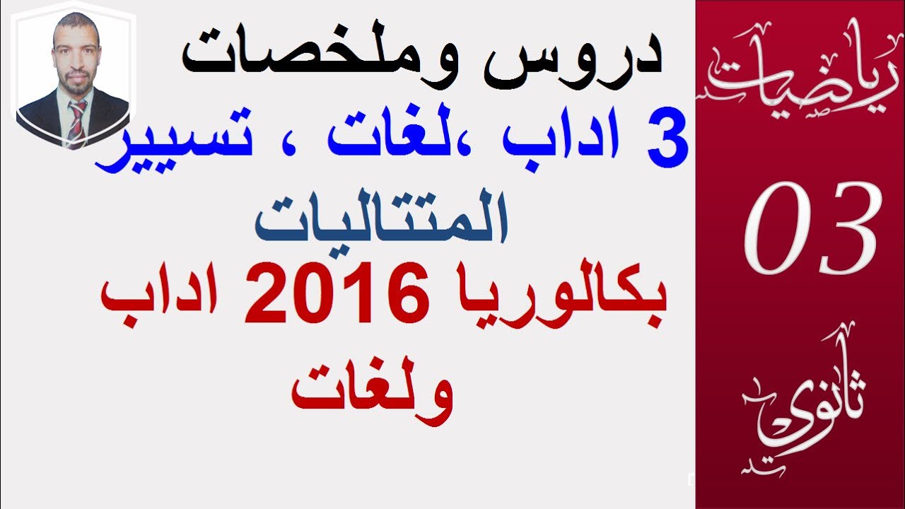المتتاليات  (حل بكالوريا 2016 اداب ولغات)     يستفيد منه 3 تسيير واقتصاد