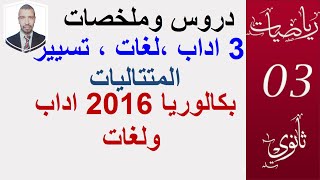 المتتاليات  (حل بكالوريا 2016 اداب ولغات)     يستفيد منه 3 تسيير واقتصاد