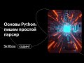 Парсинг сайтов Python: профессия и основы. Интенсив по программированию на Python