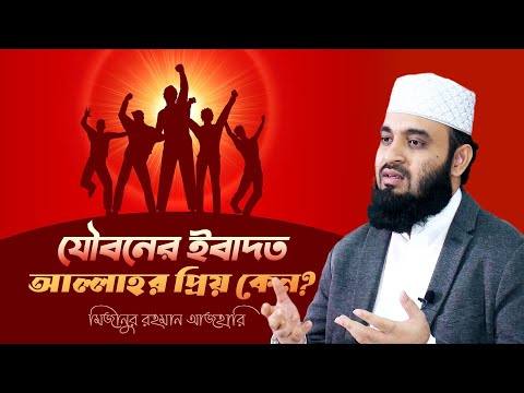 যৌবনকালে ইবাদতের গুরুত্ব | মিজানুর রহমান আজহারি