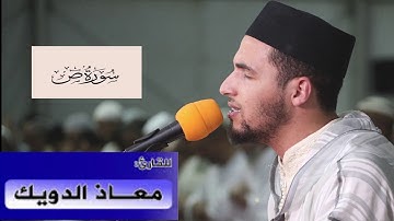 سورة ص  القرآن الكريم بصوت معاذ الدويك