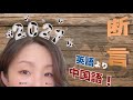 中国語 | 日本人にとって英語より中国語が圧倒的に簡単！その訳は？ #shorts #日语 #Chinese #Japanese #110