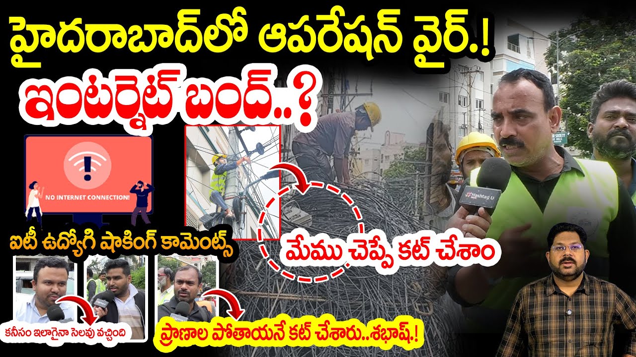 TVలు,ఇంటర్ నెట్ బంద్ హైదరాబాద్ లో కేబుల్స్ కట్ | Internet Connections Cut In Hyderabad | Hashtagu