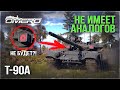 КРАСНЫХ "ГЛАЗ" НЕ БУДЕТ?! Т-90А в WAR THUNDER