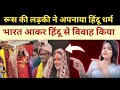 Russian girl adopted Sanatan Dharma and married Hindu boy | Russian Girl Indian Boy Marriage